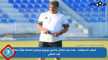 فرض السيطرة.. علاء عبد العال يتحدى ريبييرو ويمنح المحلة فوزًا صعبًا ضد الأهلي